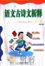 小学语文古诗文析释 修订版 1999 PDF电子版封面 7801081242 向佐初主编;王淑英,鲁月本卷主编