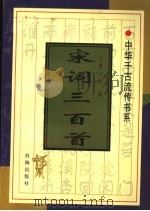 宋词三百首（1997 PDF版）
