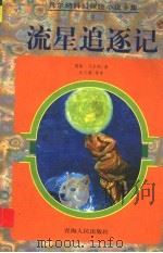 流星追逐记 1997 PDF电子版封面 7225013858 (法)儒勒·凡尔纳(Jules Verne)著;汪文漪等译