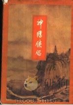 神雕侠侣 第3集 1994 PDF电子版封面 7108006669 金庸著