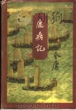 鹿鼎记 3 1994 PDF电子版封面 7108006693 金庸著