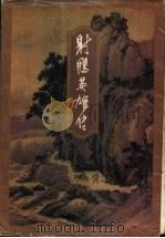 射雕英雄传  第3集（ PDF版）