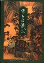 倚天屠龙记  第2集（1994 PDF版）