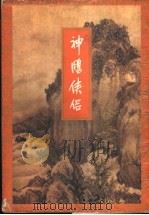 神雕侠侣  第1集（1994 PDF版）