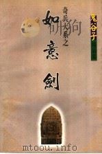 奇兵大系 如意剑 下 1999 PDF电子版封面 7227015890 鬼谷子著