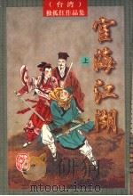 宦海江湖 上 1997 PDF电子版封面 7805066515 (台湾)独孤红著