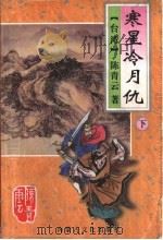 寒星冷月仇  下   1995  PDF电子版封面  7805064407  （台湾）陈青云著 