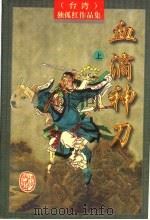血滴神刀 上 1997 PDF电子版封面 7805066507 (台湾)独孤红著