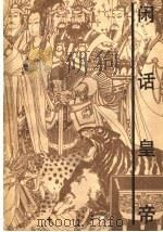 闲话皇帝 1989 PDF电子版封面 7306001809 历史大观园杂志编辑部编