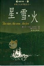 星·雪·火 1999 PDF电子版封面 7806455922 (美)约翰·海恩斯(John Haines)著;吴美真译