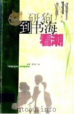 到书海看潮 1999 PDF电子版封面 7534336333 徐雁,谭华军著