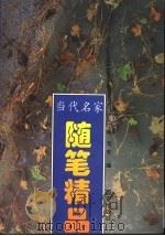 当代名家随笔精品（1993 PDF版）