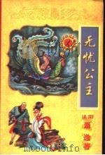 无忧公主 下 1998 PDF电子版封面 7806057153 (美国)萧逸