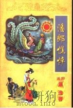 潘郎憔悴 上 1998 PDF电子版封面 7806057285 (美国)萧逸