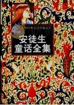安徒生童话全集  4（ PDF版）
