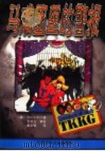 马戏团里的警报 1999 PDF电子版封面 7530107011 (德)(S.沃尔夫)Stefan Wolf著;吴志敏译