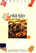 中国古代历史 下 1996 PDF电子版封面 7500057393 于友西主编