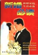 新婚必读 1999 PDF电子版封面 7801275772 彭超业编