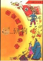 自古英雄出少年  儿童历史故事（1998 PDF版）