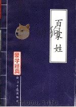 百家姓 1996 PDF电子版封面 7801272390 殷山编注