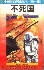 不死国 1997 PDF电子版封面 7539514078 张劲松著