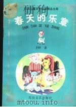 春天的乐章 1998 PDF电子版封面 780611579X 圣野著