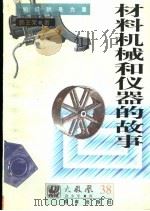 材料、机械和仪器的故事 1997 PDF电子版封面 780590474X 韩王荣著