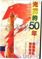 光辉的50年 建国建队知识读本 1999 PDF电子版封面 7500746741 刘福麟等编著