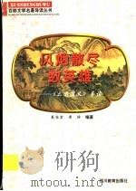 风烟散尽数英雄 《三国演义》导读 1997 PDF电子版封面 7540830964 苑容宏,周玲编著