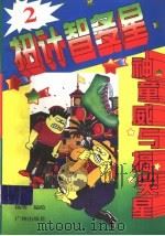 扭计智多星 2 1997 PDF电子版封面 7805926255 杨明编绘