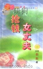 抢钱女丈夫   1999  PDF电子版封面  7537817310  （台湾）陶陶著 