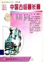 中国古绘画长廊   1997  PDF电子版封面  7533422414  江宏，车鹏飞编著 