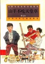 山羊不吃天堂草   1995  PDF电子版封面  7534608708  曹文轩著 