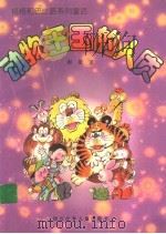 动物王国的人质 1997 PDF电子版封面 7536518625 谢徽著