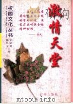 激情天堂 1998 PDF电子版封面 7801410114 老杰,谷力主编