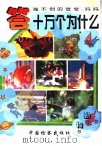 难不倒爸爸妈妈 答十万个为什么 动物 1999 PDF电子版封面 7800862720 蒋道富