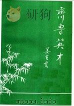 齐鲁英才（1999 PDF版）