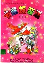卡通城奇遇 1997 PDF电子版封面 7536518587 谢徽著