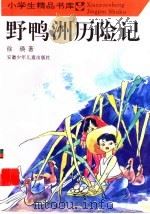 野鸭洲历险记 1995 PDF电子版封面 7539712333 徐瑛著