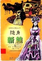 隐身新娘 1998 PDF电子版封面 7542817264 (法)儒勒·凡尔纳原著;刘剑改编