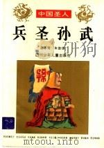 兵圣孙武 1996 PDF电子版封面 7536515375 胡本常,朱俊伟