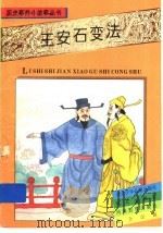 王安石变法 1995 PDF电子版封面 7533219988 吕敏