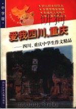 爱我四川、重庆:四川、重庆中学生作文精品 1998 PDF电子版封面 7536519818 青阳,培英主编