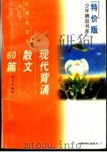 现代背诵散文60篇 1997 PDF电子版封面 7500735316 惜文贞编选