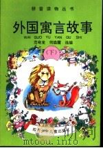 外国寓言故事 下 1996 PDF电子版封面 7536516010 范奇龙,何焕霞选编