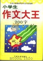 九年义务教育同步作文写法指导 小学生作文大王:200字优秀作文 1996.02 PDF电子版封面 7311010055 韩霜编