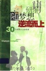随梦想逆流而上 30位成功人士访谈录 1999 PDF电子版封面 753433652X 张咏晴编