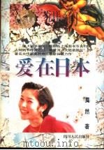 爱在日本 1996 PDF电子版封面 722002181X 莫然著