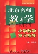 北京名师教与学 小学数学复习指导 1999 PDF电子版封面 7801140869 郭为民主编