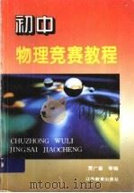 初中物理竞赛教程（1998 PDF版）